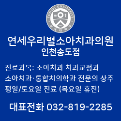 인천 송도 연세우리별소아치과의원 2