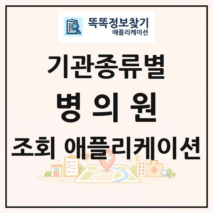 기관종류별 의원 병원 요양기관 목록 앱 링크 애플리케이션