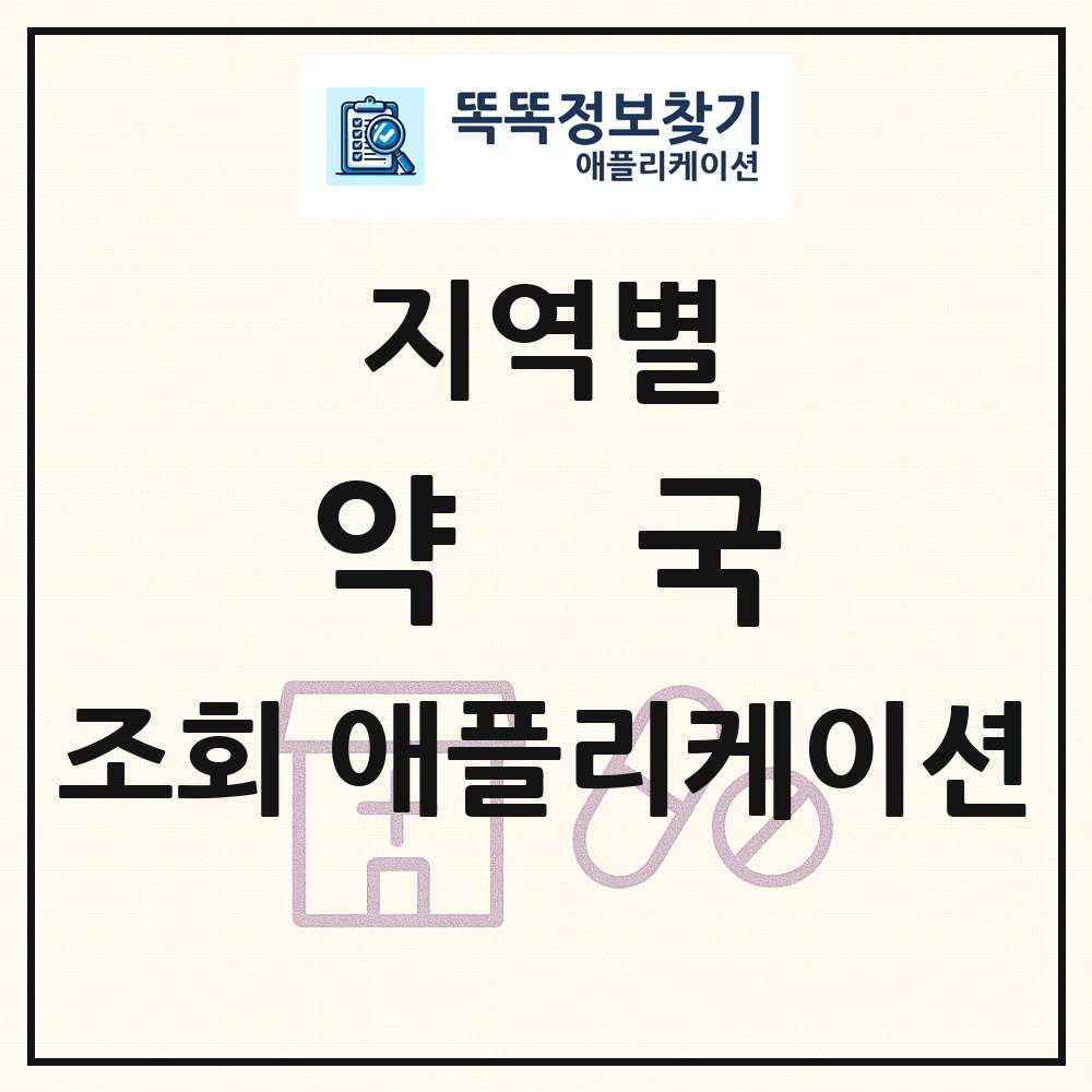 전국 약국 목록 앱 링크 애플리케이션