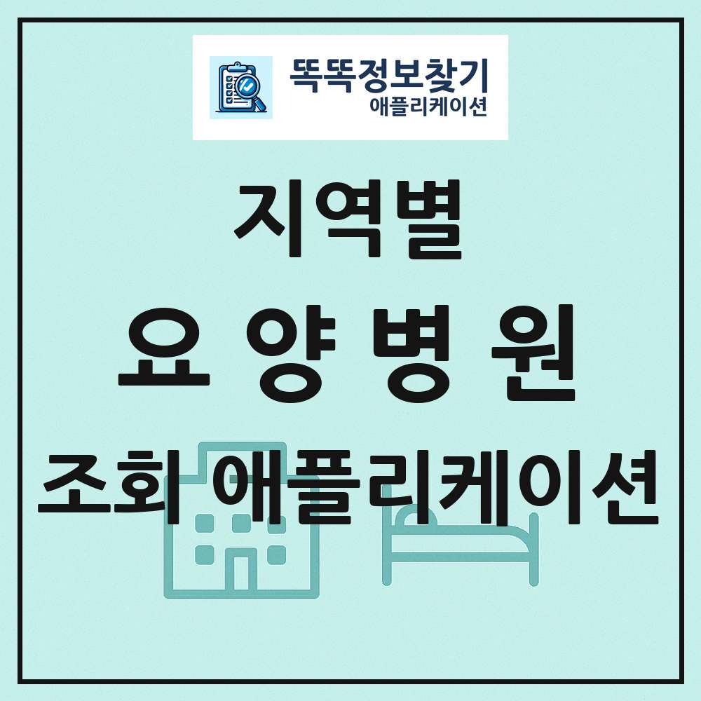 요양병원 목록 앱 링크 애플리케이션