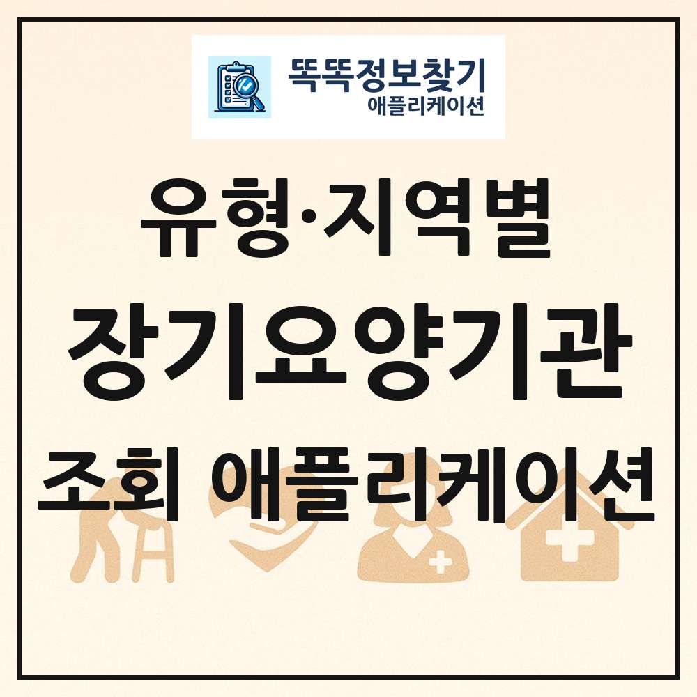 장기요양기관 목록 앱 링크 애플리케이션