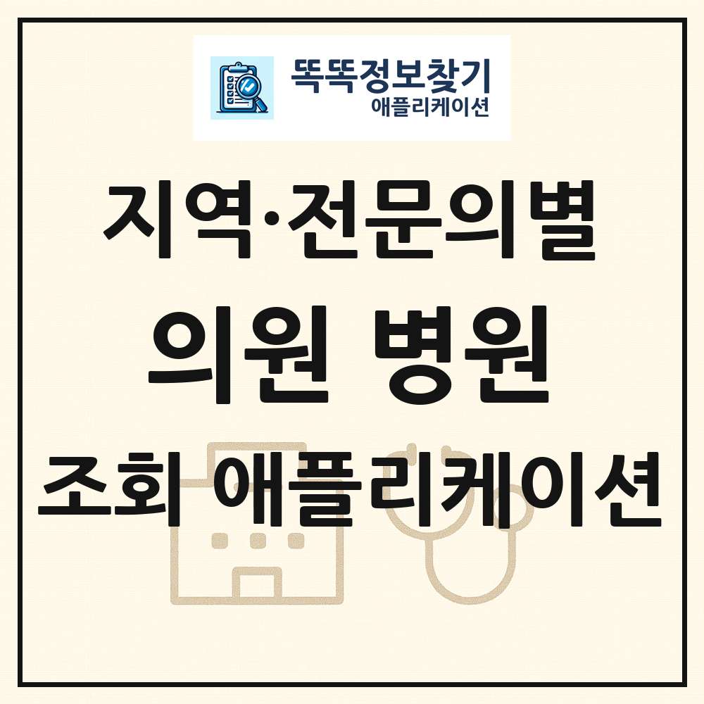 전문과별 병의원 목록 앱 링크 애플리케이션