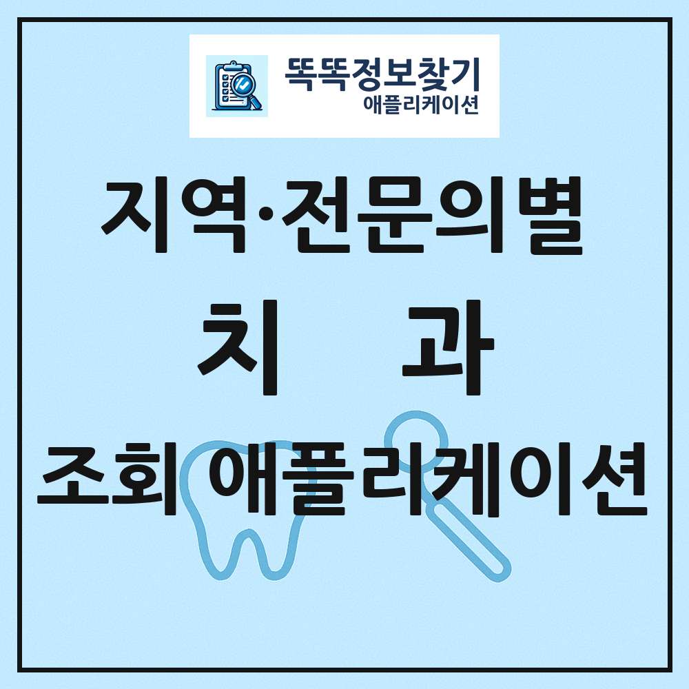 전문과별 치과 목록 앱 링크 애플리케이션