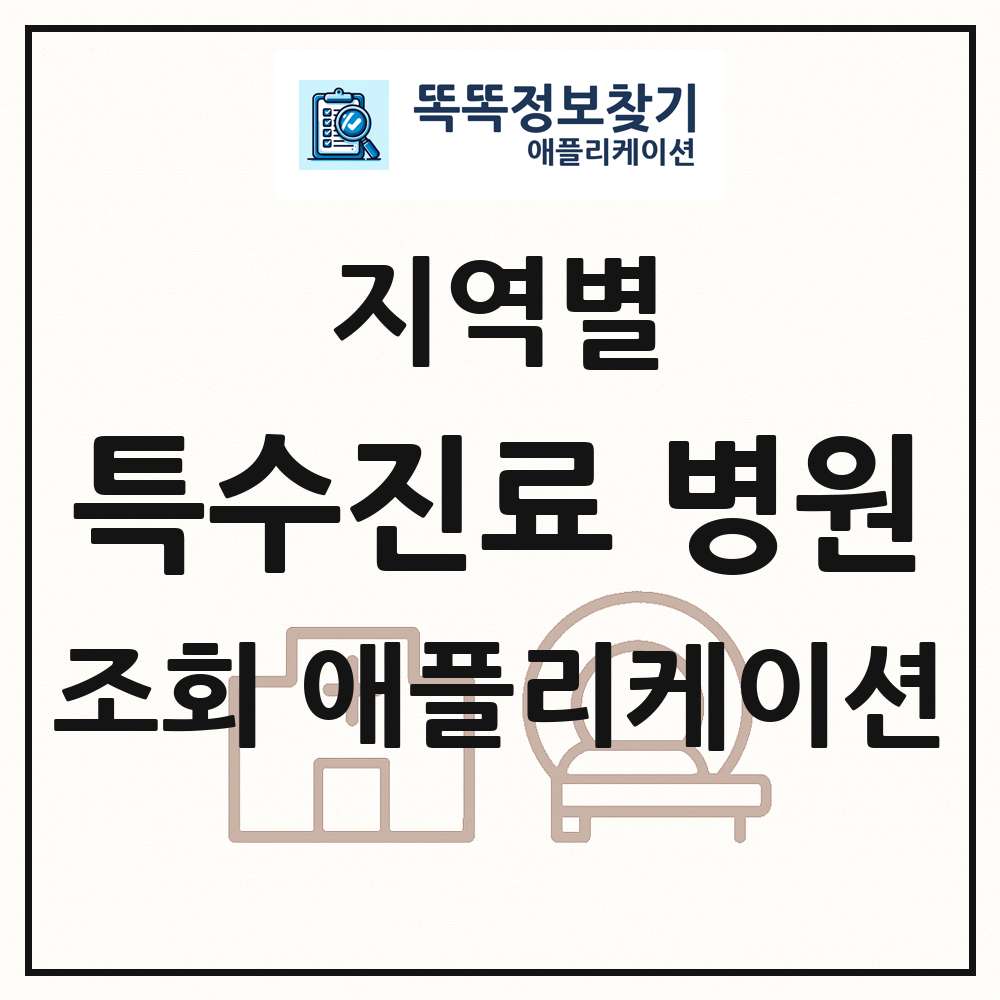 특수진료별 병의원 목록 앱 링크 애플리케이션