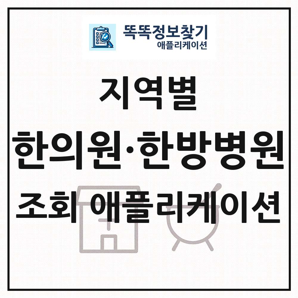 한의원 한방병원 목록 앱 링크 애플리케이션