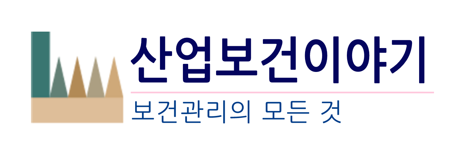 산업보건이야기 로고