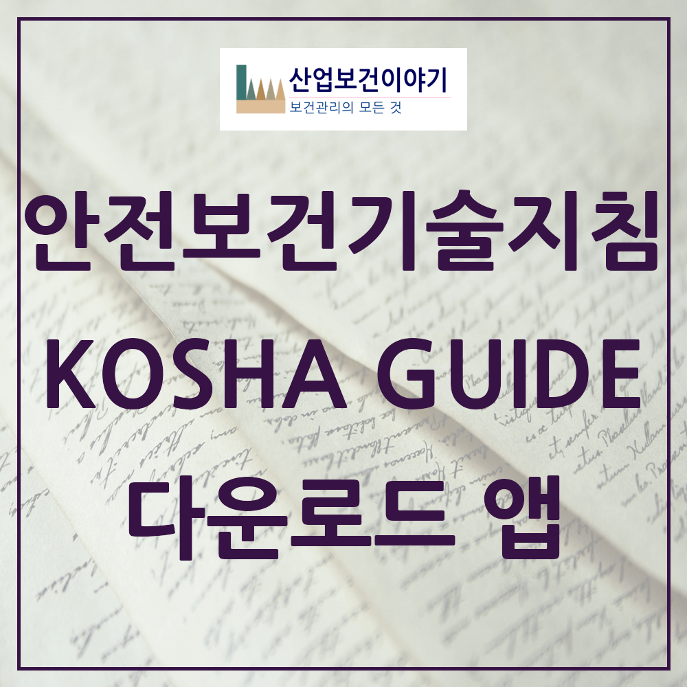 간편한 안전보건기술지침(KOSHA Guide) 다운로드 애플리케이션