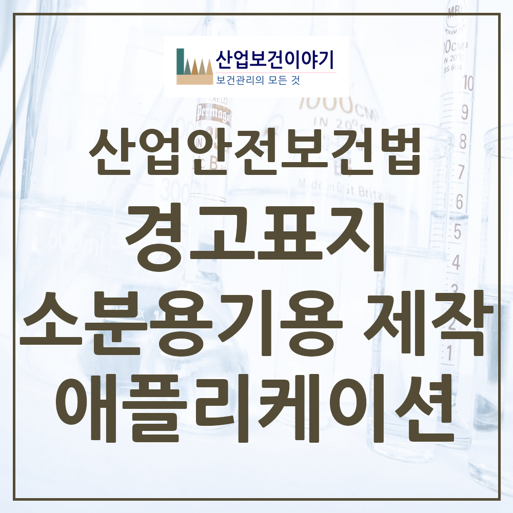 경고표지 제작 만들기 소분용기용 애플리케이션