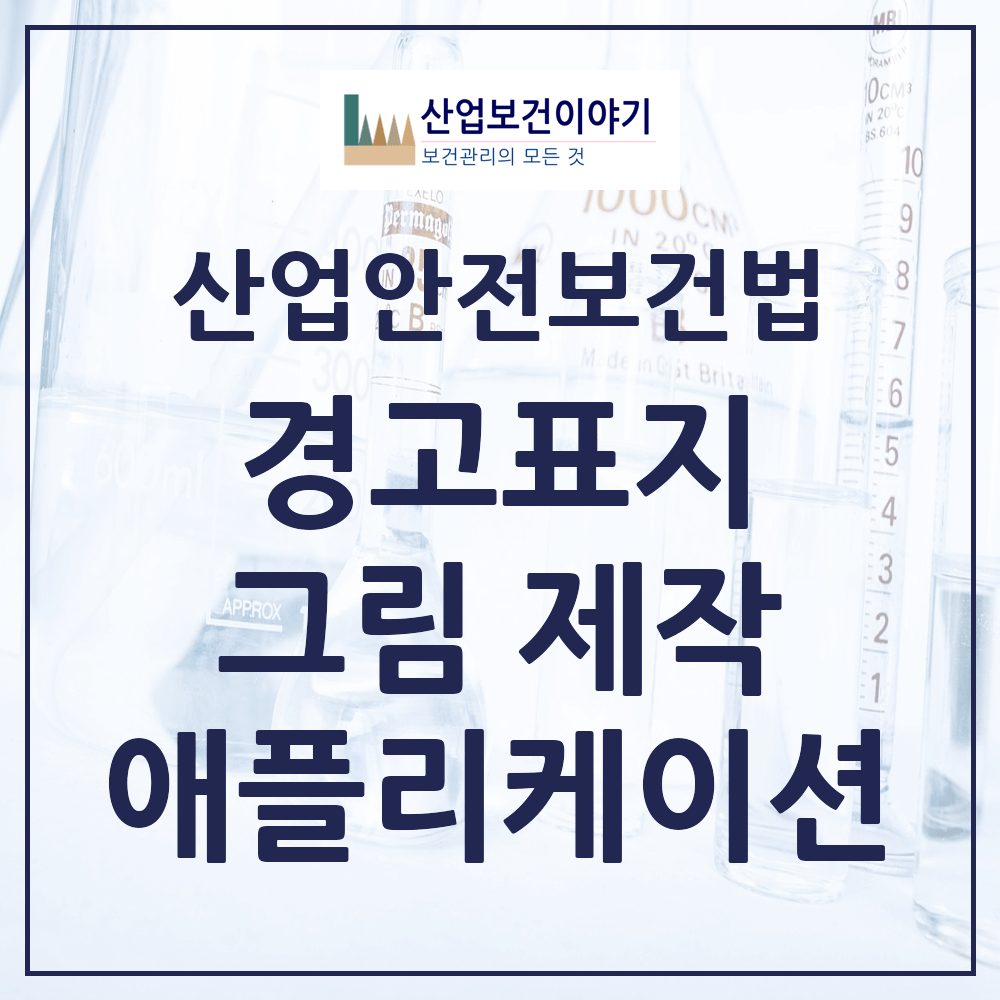 경고표지 제작 만들기 애플리케이션