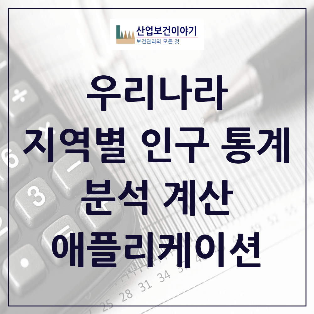 대한민국 전국 인구 통계 분석 프로그램 애플리케이션