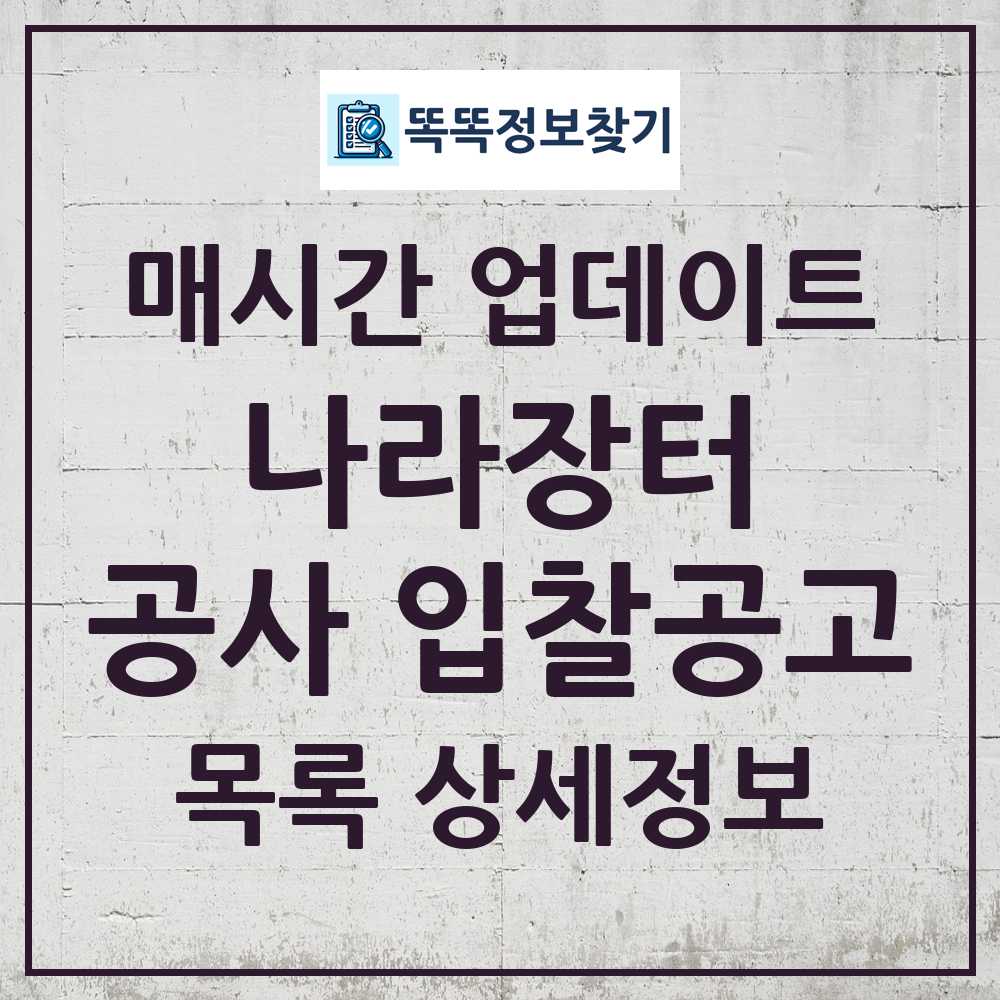 나라장터 공사 입찰공고 목록