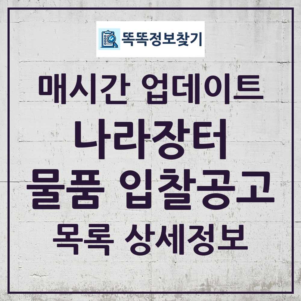 나라장터 물품 입찰공고 목록