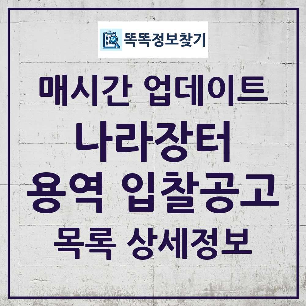 나라장터 용역 입찰공고 목록