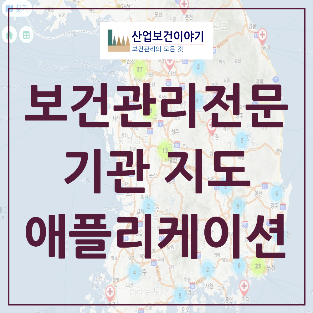 보건관리전문기관 지도