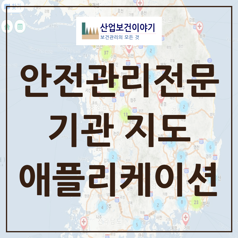 안전관리전문기관 지도 애플리케이션