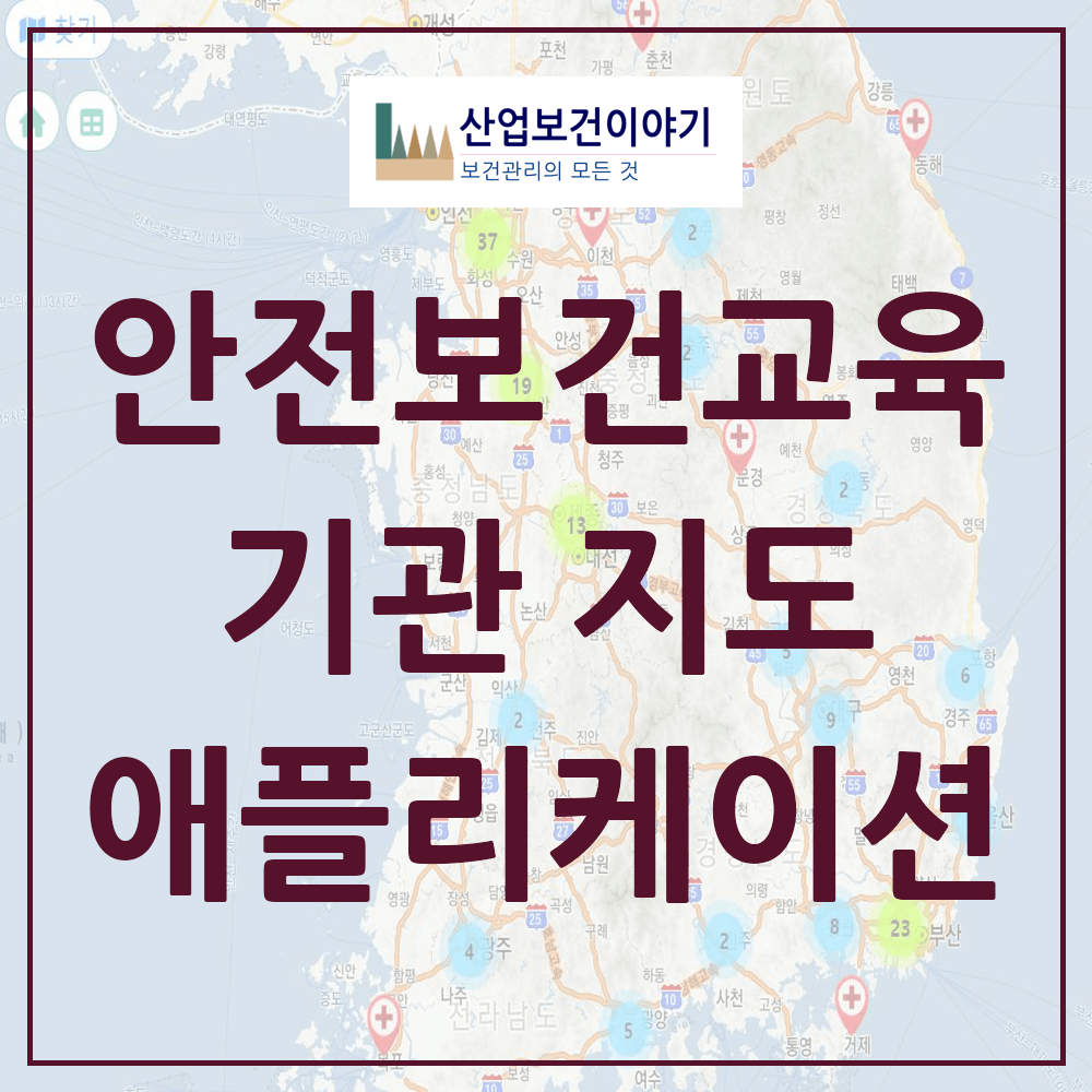 전국 안전보건교육기관 위치 · 전화번호 · 주소 (24.11.06) - 지도 - 앱(App) - 산업보건이야기