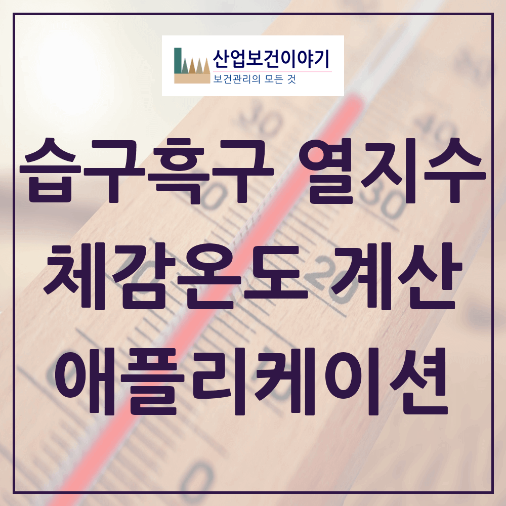 열지수 체감온도 더위체감지수 습구흑구온도지수 계산기 애플리케이션