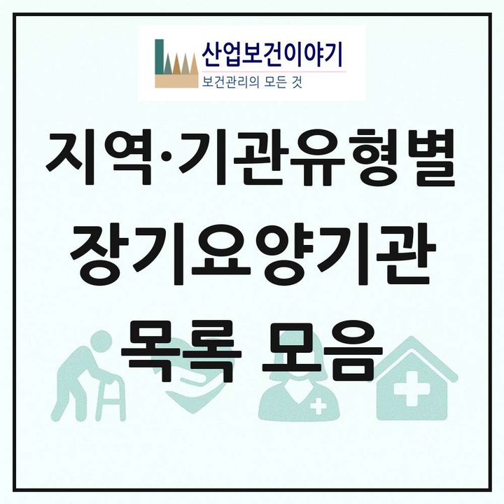 전국 장기요양기관 목록 통계