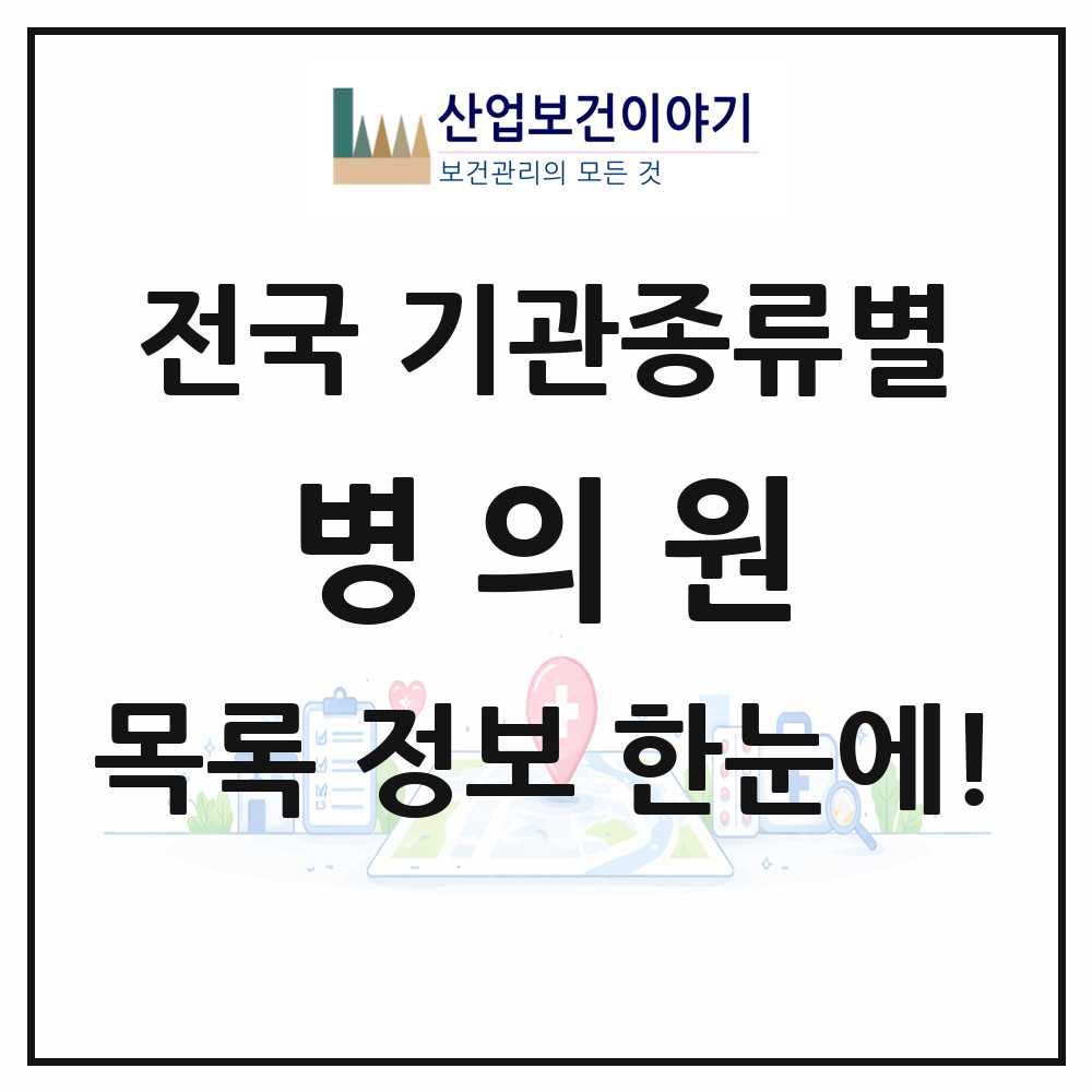 2026 전국 기관종류별 요양기관 목록 79,562곳