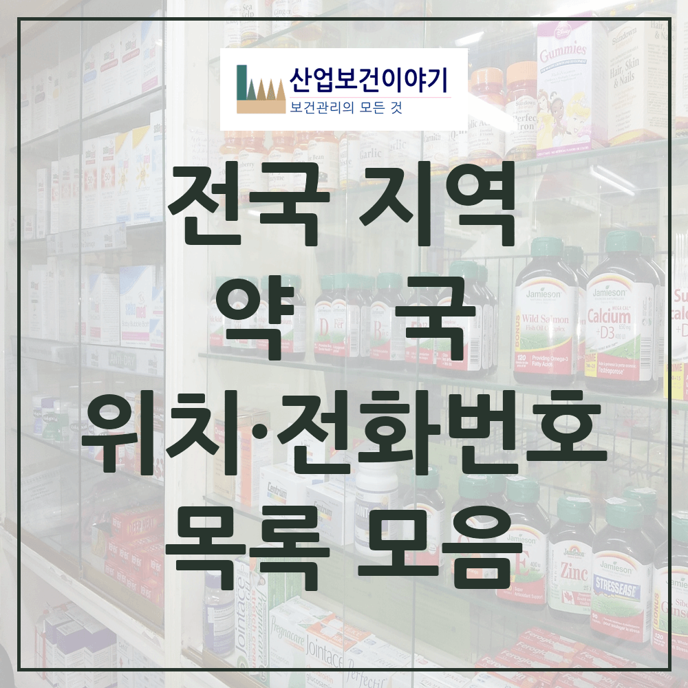 전국-약국-목록-모음