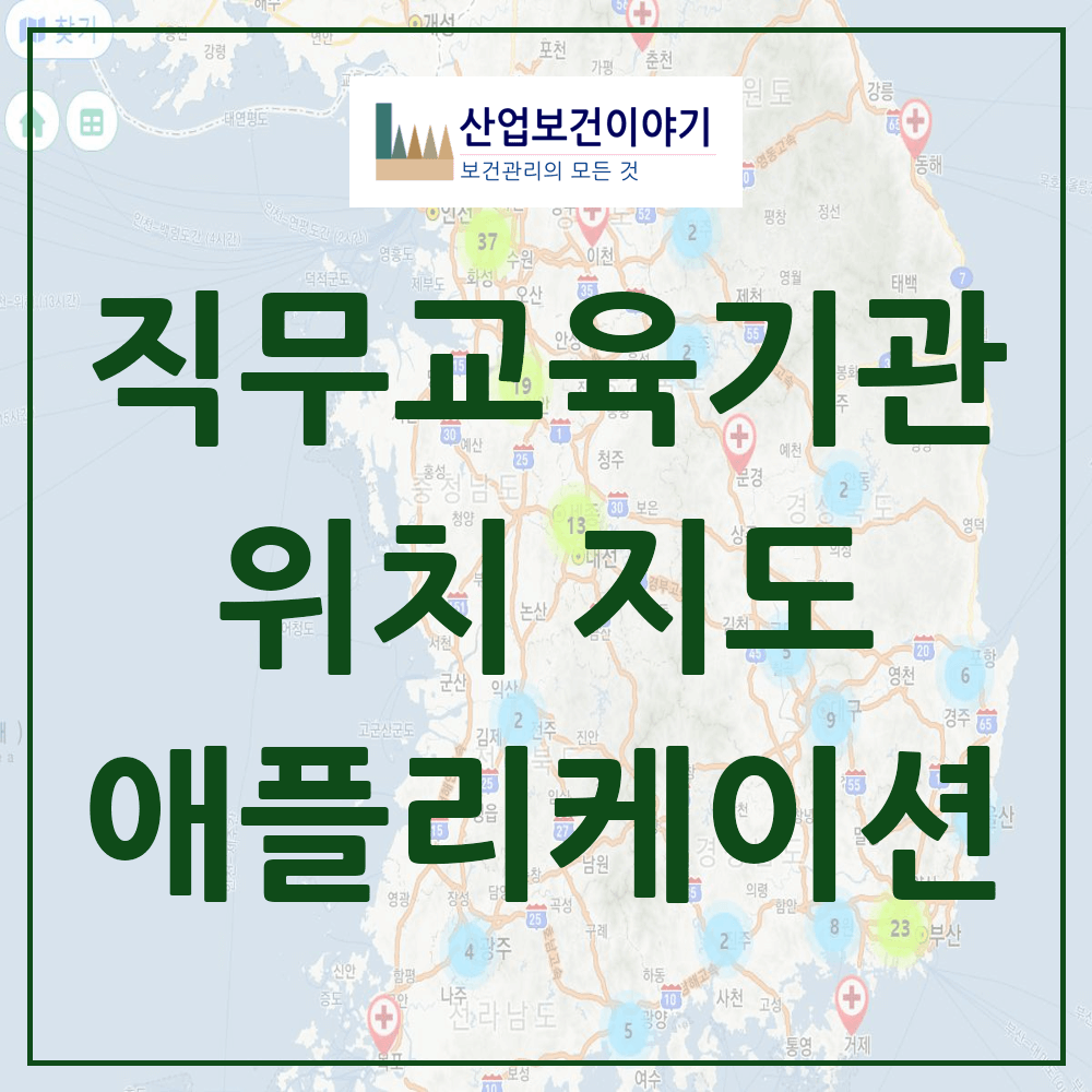 직무교육기관 지도