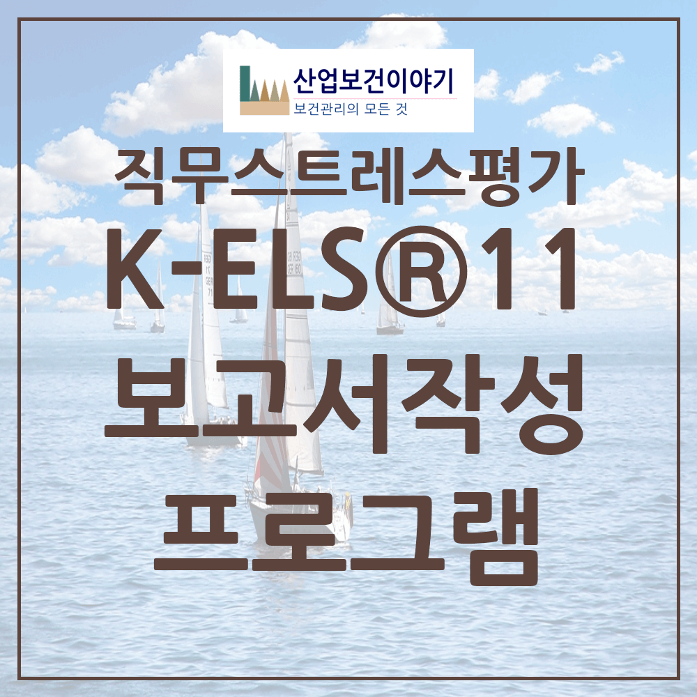 한국형 감정노동평가도구(K-ELS 11) 결과보고서 제작 프로그램 애플리케이션