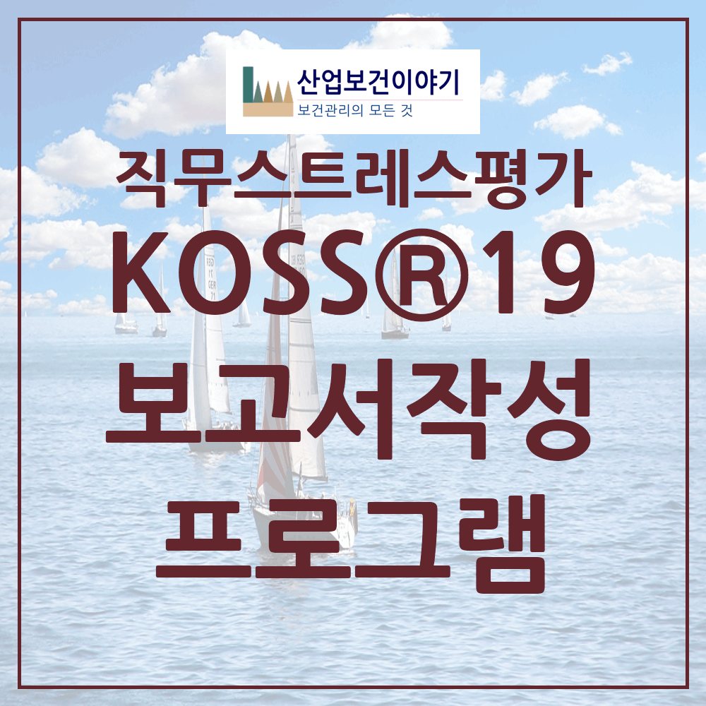 한국형 감정노동평가도구(KOSS19) 결과보고서 제작 프로그램 애플리케이션.png