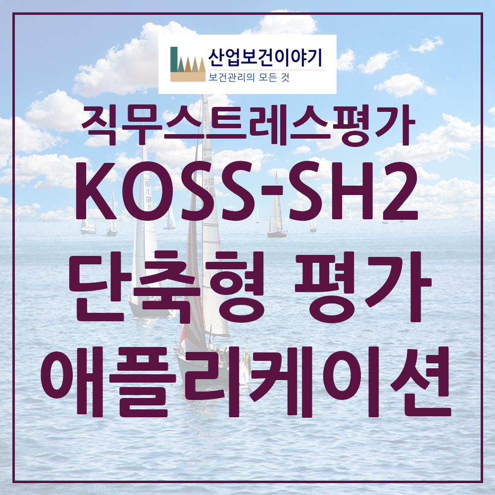 KOSS-SH2 단축형 평가(직무스트레스 요인 평가 애플리케이션)