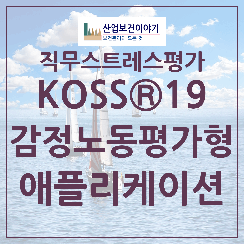 KOSS19 감정노동연계형 평가(직무스트레스 요인 평가 애플리케이션)