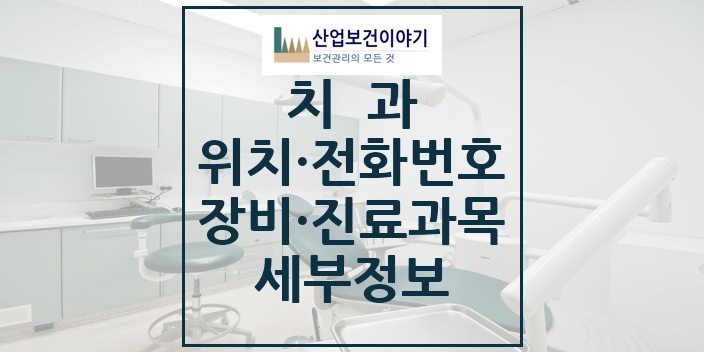 서울미소치과의원 치과 세부정보