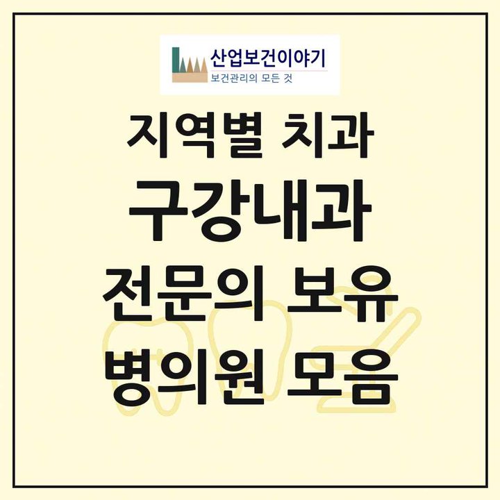 2026 전국 구강내과 전문의 치과 목록 134곳