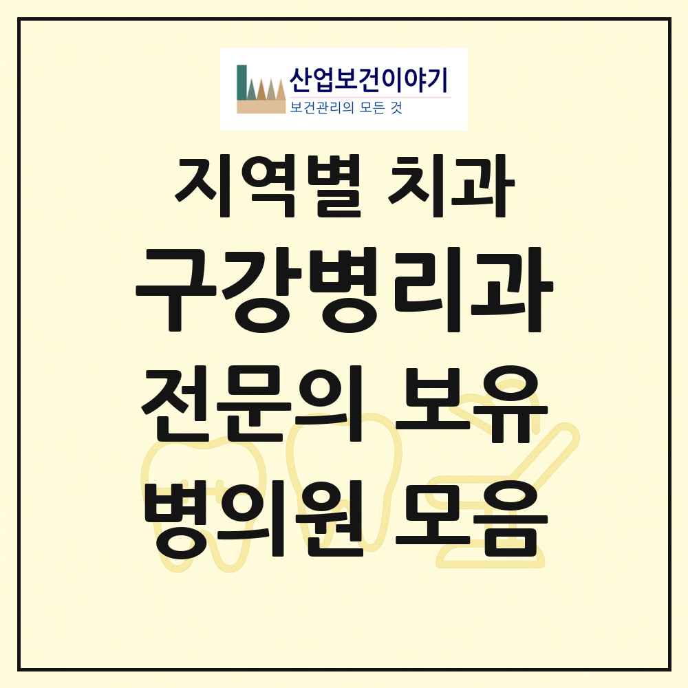 2025 전국 구강병리과 전문의 치과 목록 6곳