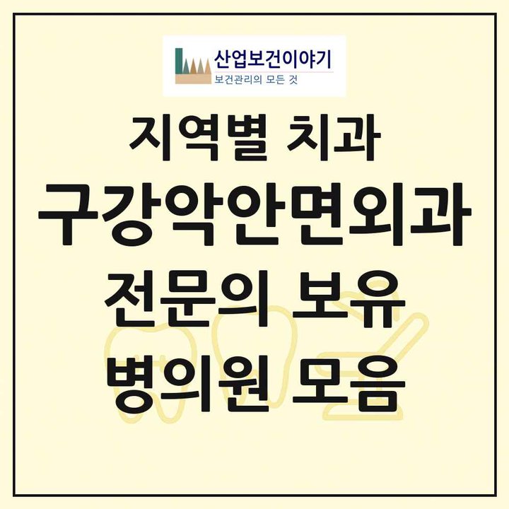 2026 전국 구강악안면외과 전문의 치과 목록 1,085곳