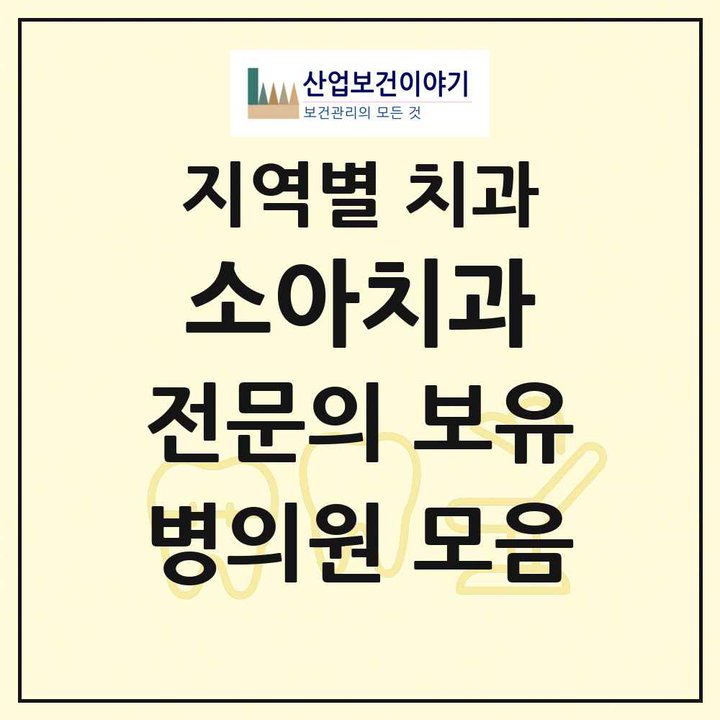 2026 전국 소아치과 전문의 치과 목록 467곳