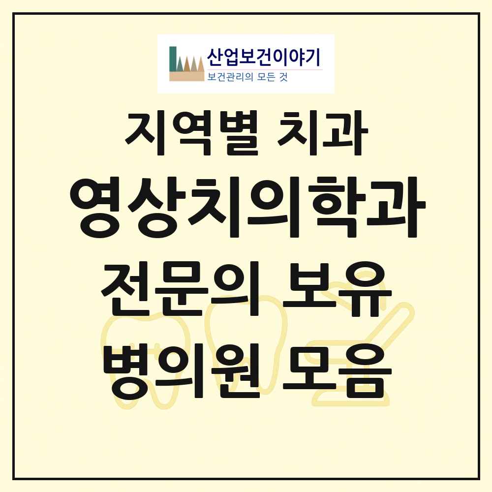 2025 전국 영상치의학과 전문의 치과 목록 54곳