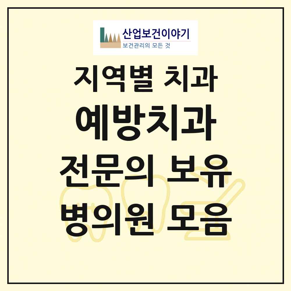 2025 전국 예방치과 전문의 치과 목록 15곳