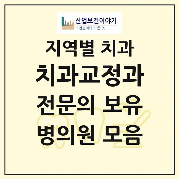 2026 전국 치과교정과 전문의 치과 목록 1,005곳