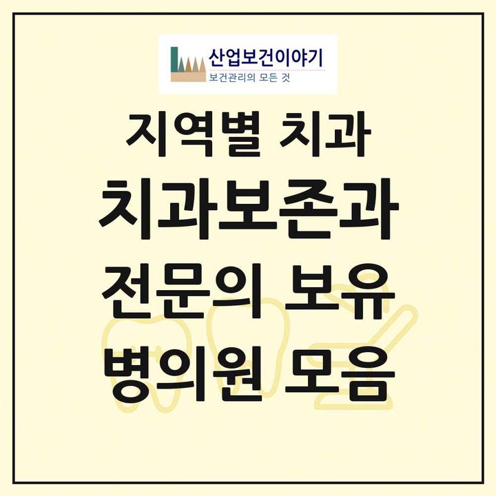 2026 전국 치과보존과 전문의 치과 목록 601곳