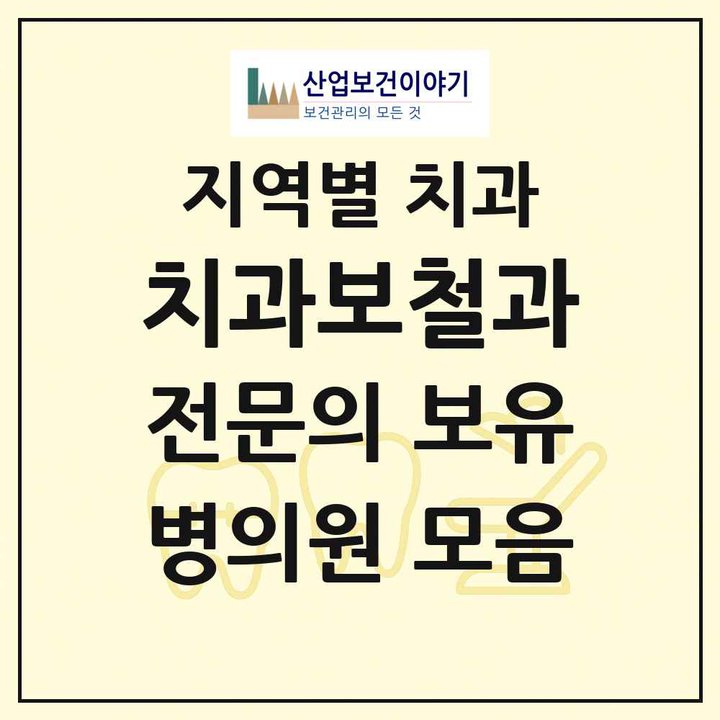 2026 전국 치과보철과 전문의 치과 목록 987곳