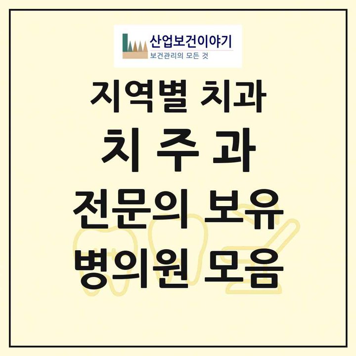 2026 전국 치주과 전문의 치과 목록 697곳