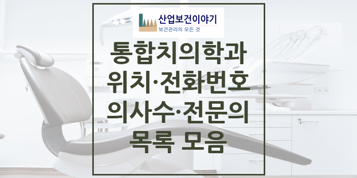 2024 전국 통합치의학과 치과의원, 치과병원 모음(24년 4월)