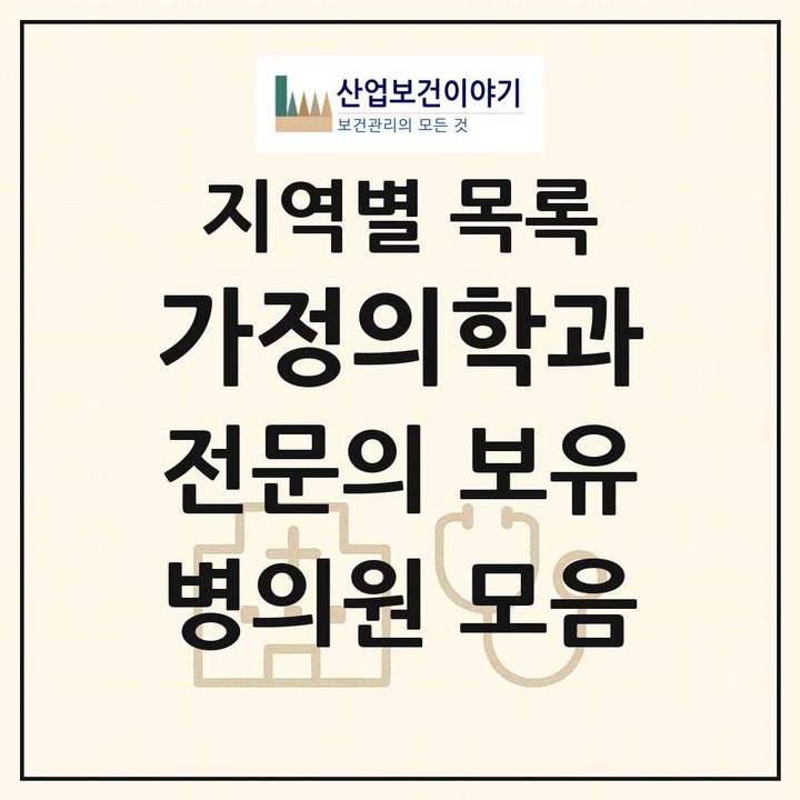 2026 전국 가정의학과 전문의 의원·병원 목록 4,371곳