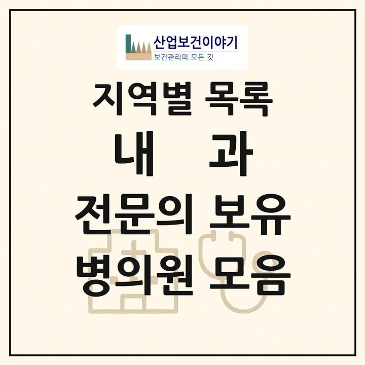 2026 전국 내과 전문의 의원·병원 목록 8,001곳
