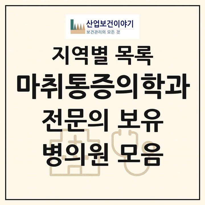 2026 전국 마취통증의학과 전문의 의원·병원 목록 2,954곳