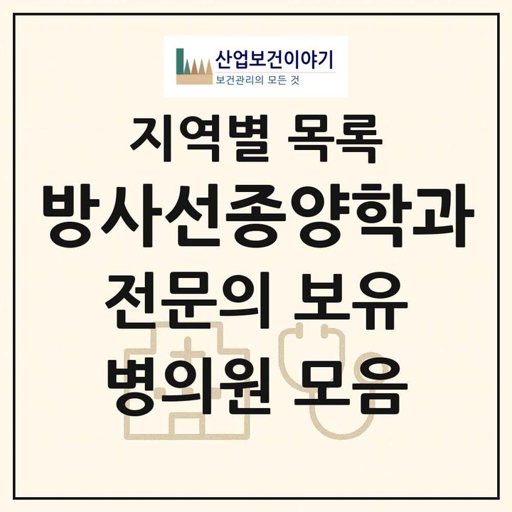 2026 전국 방사선종양학과 전문의 의원·병원 목록 116곳