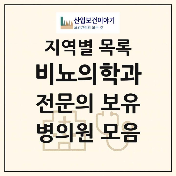 2026 전국 비뇨의학과 비뇨기과 전문의 의원·병원 목록 1,806곳