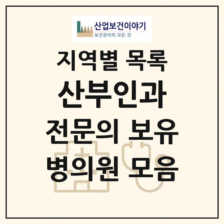 2026 전국 산부인과 전문의 의원·병원 목록 2,663곳