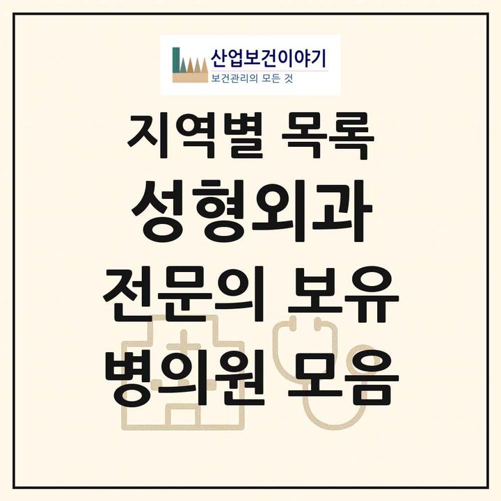 2026 전국 성형외과 전문의 의원·병원 목록 1,505곳