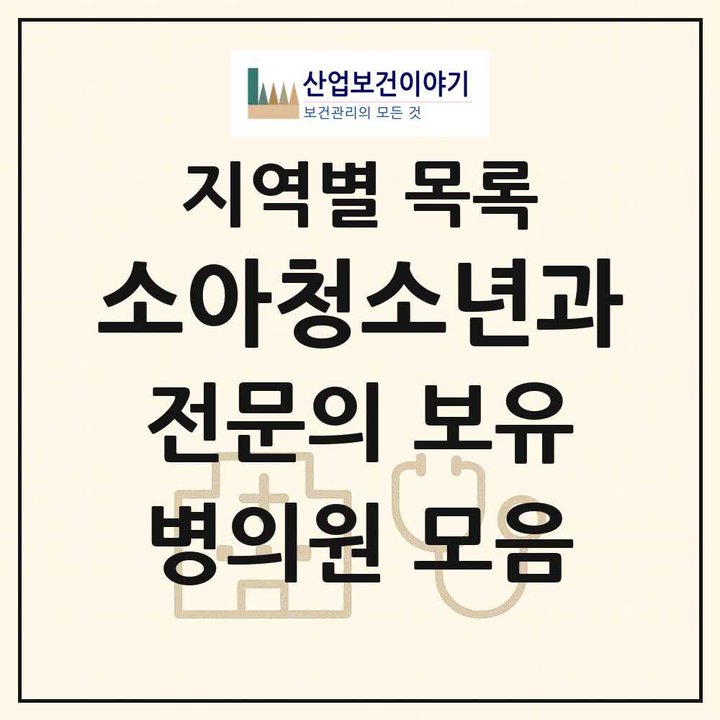 2026 전국 소아청소년과 전문의 의원·병원 목록 3,204곳