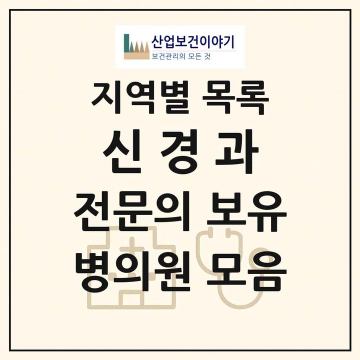 2026 전국 신경과 전문의 의원·병원 목록 1,171곳